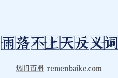雨落不上天反义词是什么意思的图片